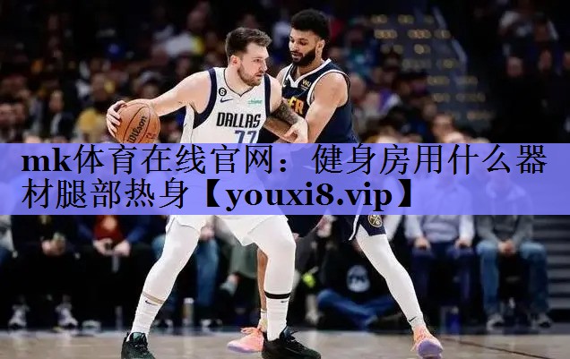 健身房用什么器材腿部热身 健身房用什么器材腿部热身