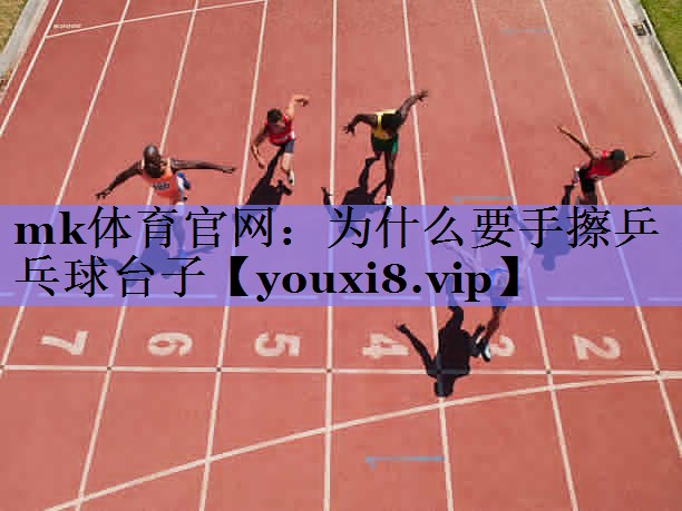 为什么要手擦乒乓球台子 为什么要手擦乒乓球台子