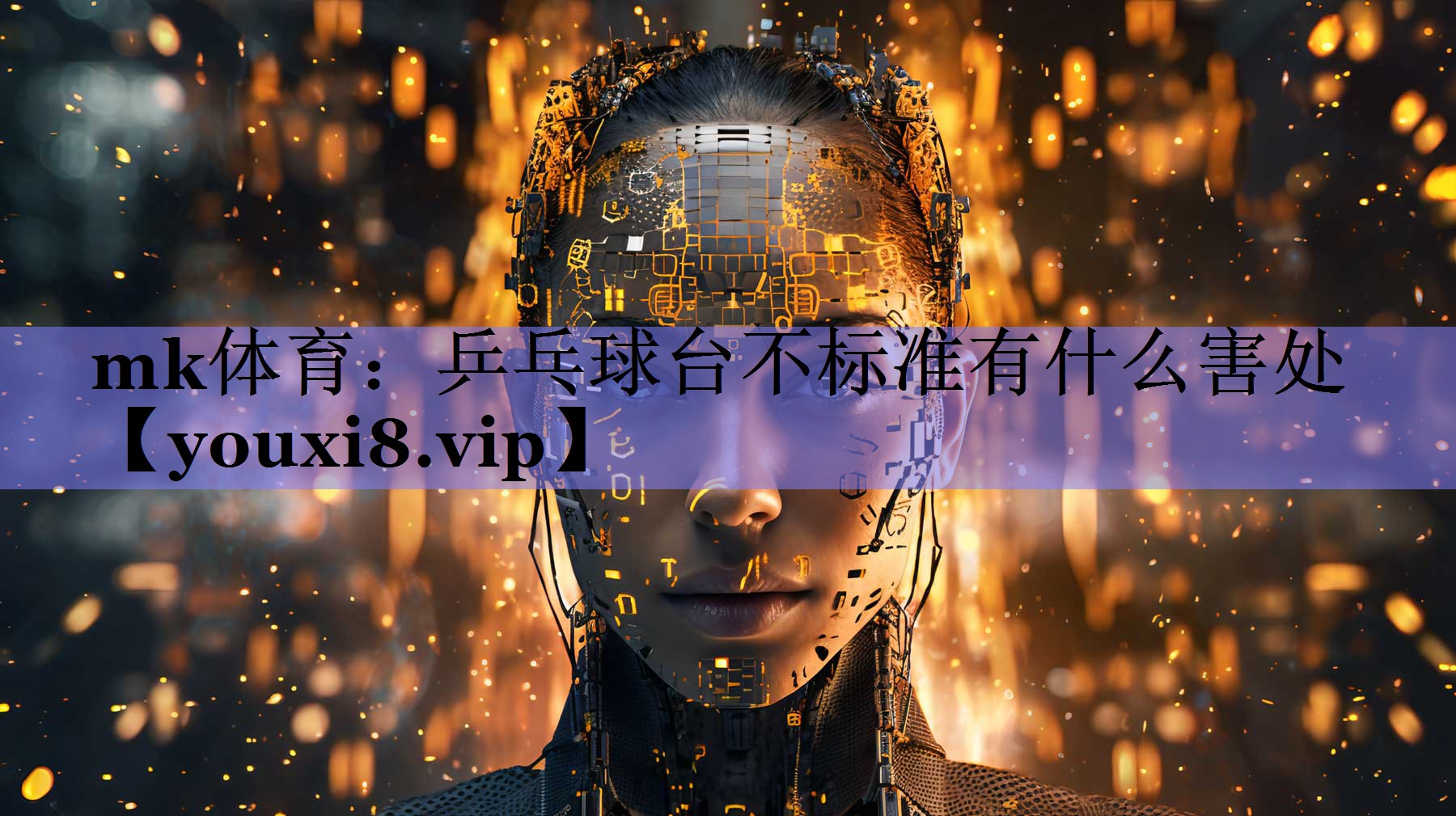 乒乓球台不标准有什么害处 乒乓球台不标准有什么害处