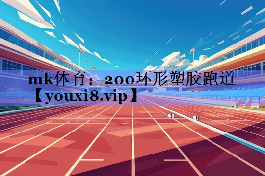 200环形塑胶跑道 200环形塑胶跑道