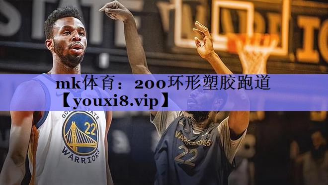 200环形塑胶跑道 200环形塑胶跑道