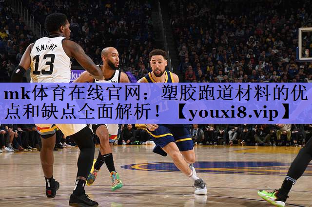塑胶跑道材料的优点和缺点全面解析! 塑胶跑道材料的优点和缺点全面解析!
