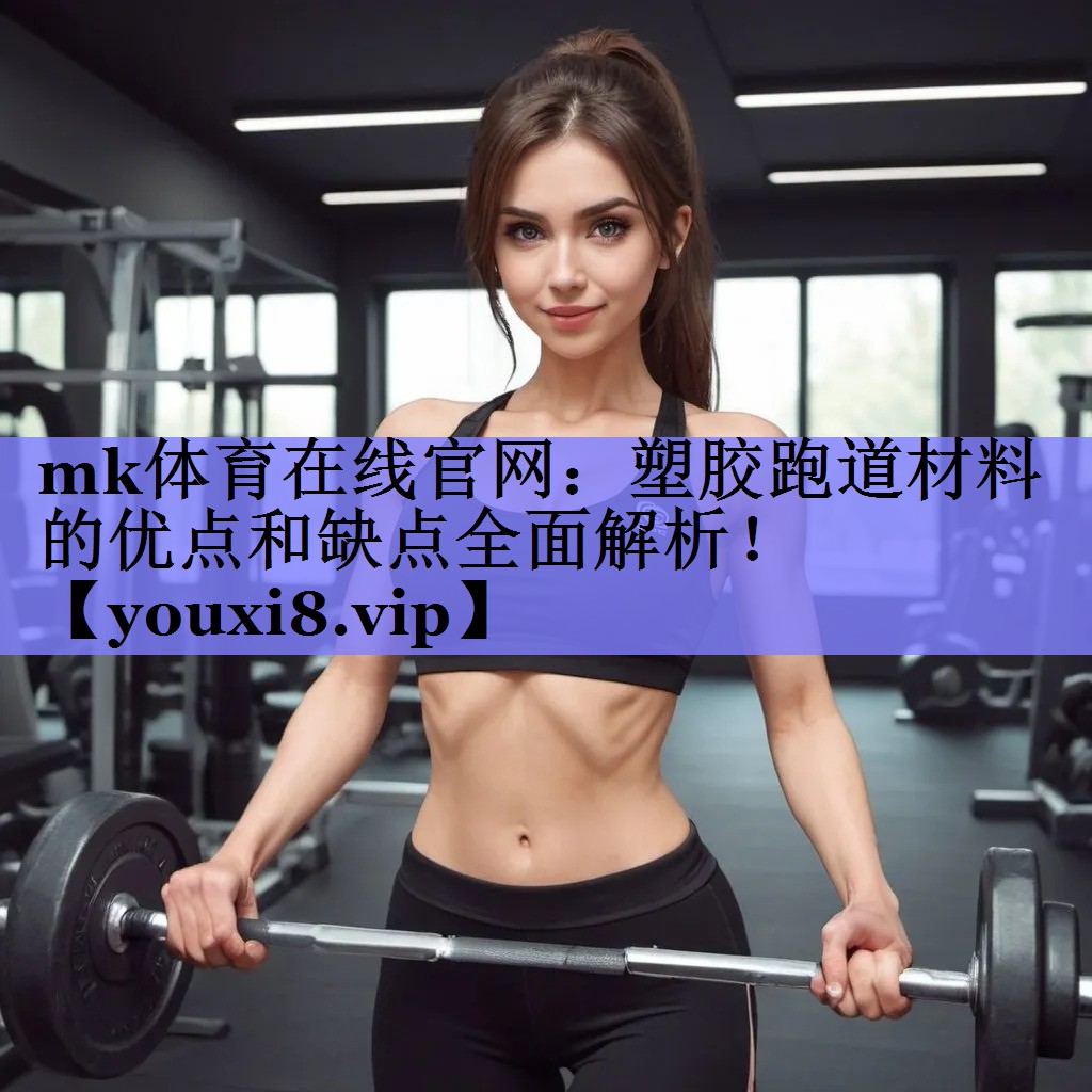 塑胶跑道材料的优点和缺点全面解析! 塑胶跑道材料的优点和缺点全面解析!