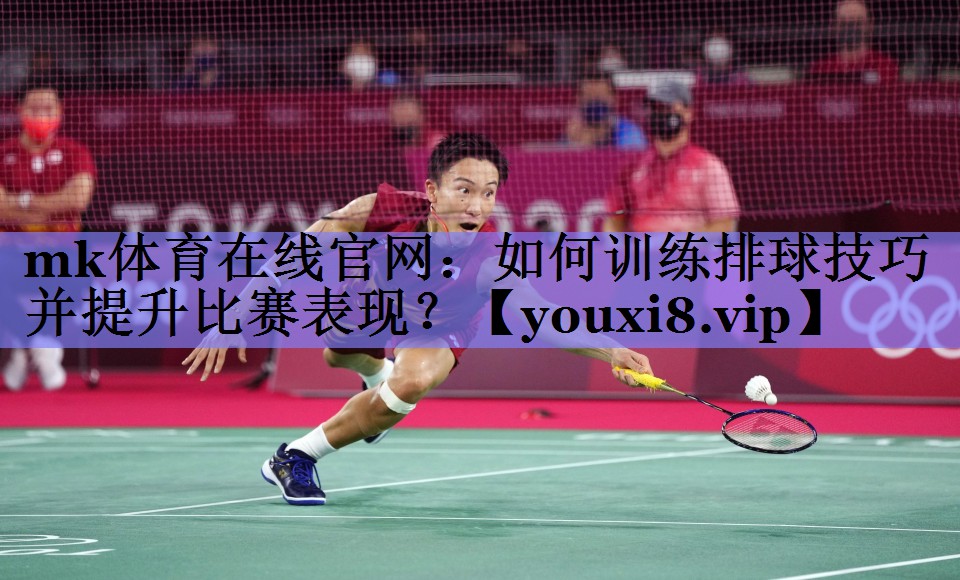 如何训练排球技巧并提升比赛表现? 如何训练排球技巧并提升比赛表现?