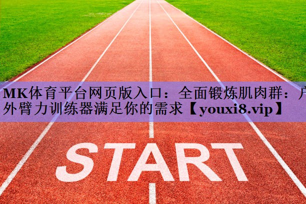 全面锻炼肌肉群:户外臂力训练器满足你的需求 全面锻炼肌肉群:户外臂力训练器满足你的需求