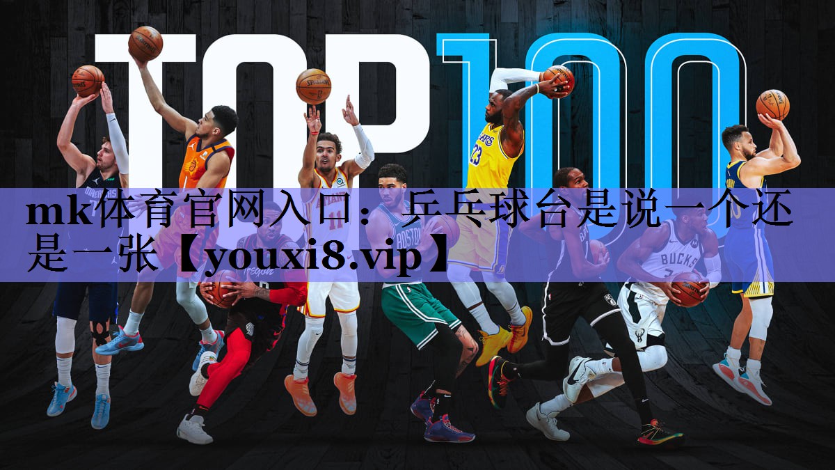 乒乓球台是说一个还是一张 乒乓球台是说一个还是一张