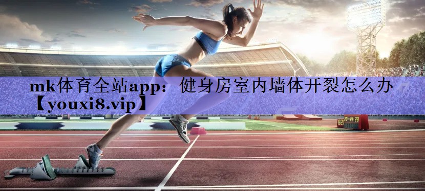 健身房室内墙体开裂怎么办 健身房室内墙体开裂怎么办