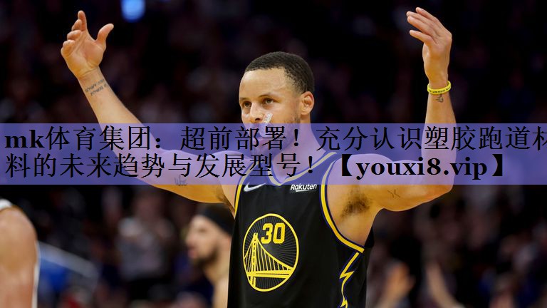 超前部署!充分认识塑胶跑道材料的未来趋势与发展型号! 超前部署!充分认识塑胶跑道材料的未来趋势与发展型号!
