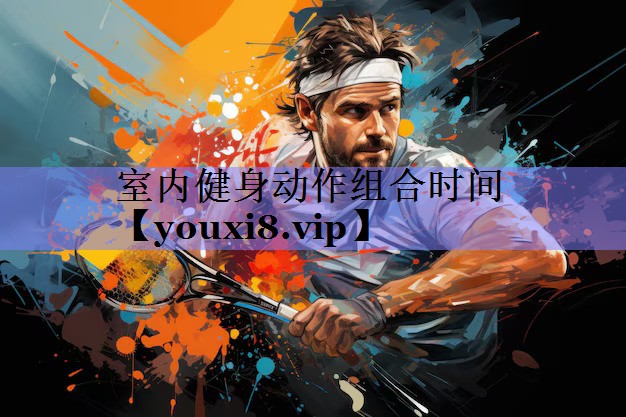 室内健身动作组合时间 室内健身动作组合时间