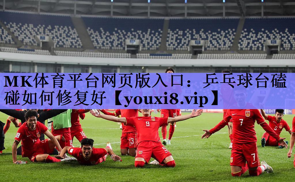 乒乓球台磕碰如何修复好