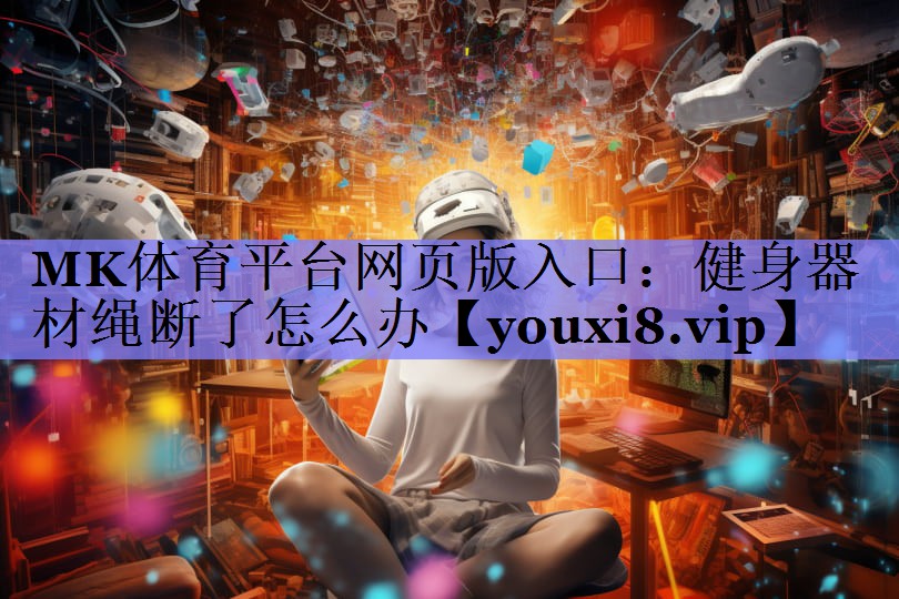健身器材绳断了怎么办 健身器材绳断了怎么办