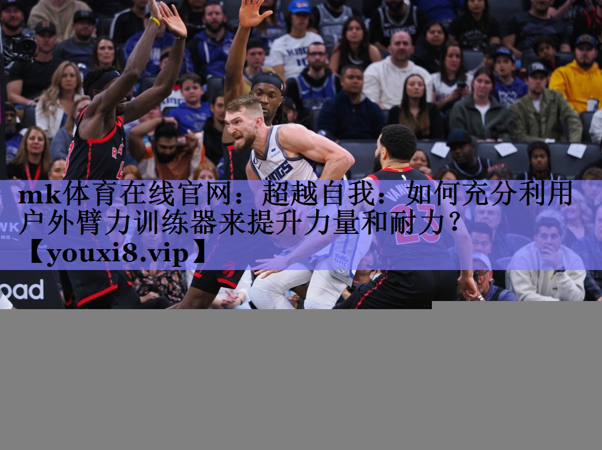 超越自我:如何充分利用户外臂力训练器来提升力量和耐力? 超越自我:如何充分利用户外臂力训练器来提升力量和耐力?