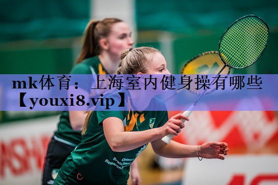 上海室内健身操有哪些 上海室内健身操有哪些