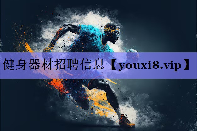 健身器材招聘信息 健身器材招聘信息