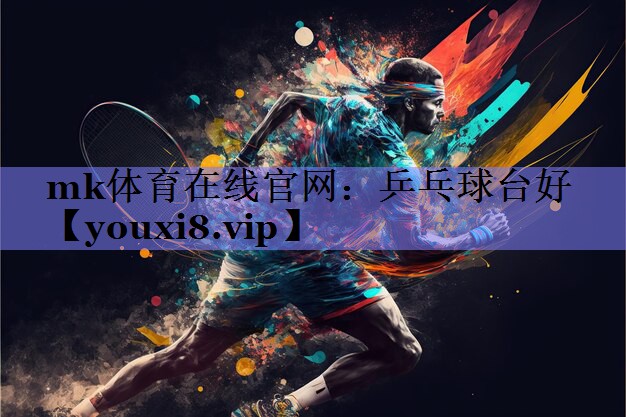 乒乓球台好 乒乓球台好