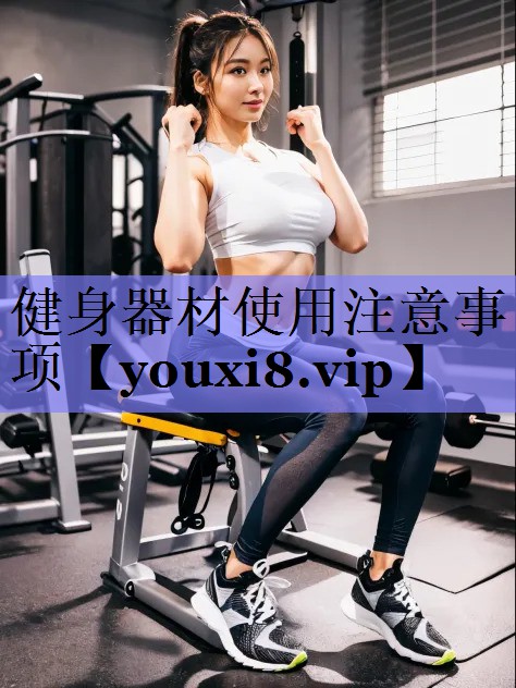 健身器材使用注意事项 健身器材使用注意事项