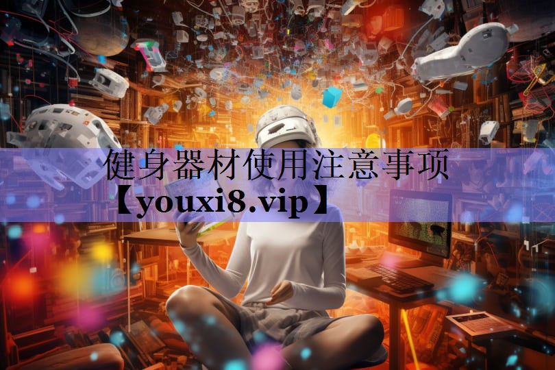 健身器材使用注意事项 健身器材使用注意事项