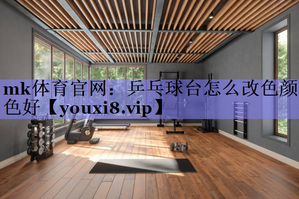 乒乓球台怎么改色颜色好 乒乓球台怎么改色颜色好
