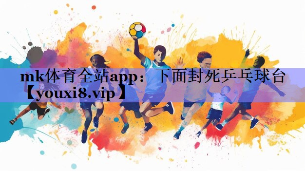 下面封死乒乓球台 下面封死乒乓球台