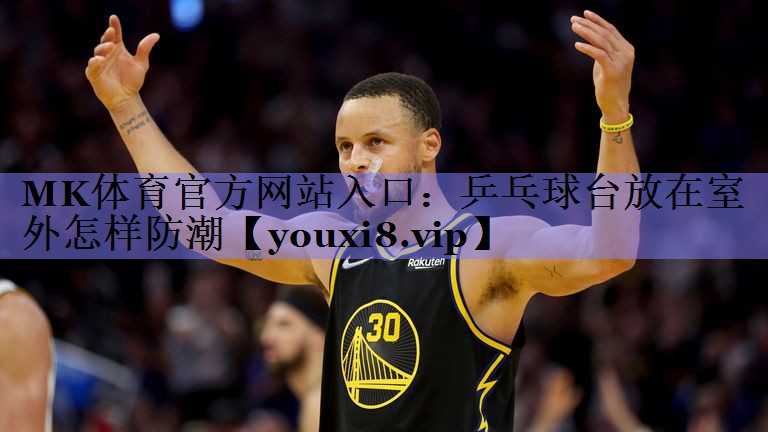 乒乓球台放在室外怎样防潮 乒乓球台放在室外怎样防潮