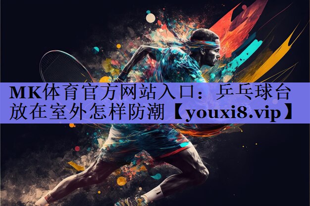 乒乓球台放在室外怎样防潮 乒乓球台放在室外怎样防潮