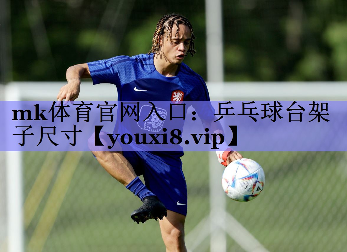 乒乓球台架子尺寸 乒乓球台架子尺寸