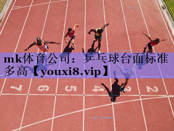 乒乓球台面标准多高 乒乓球台面标准多高