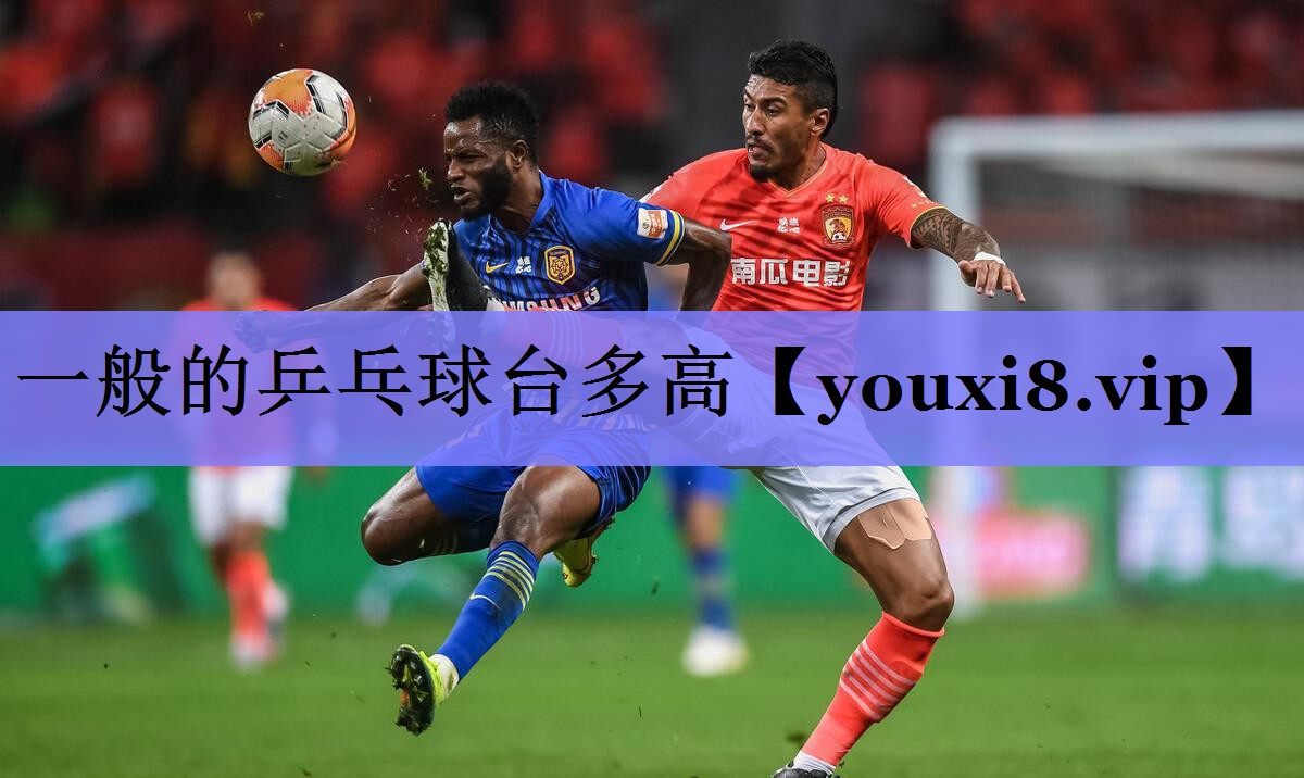 一般的乒乓球台多高 一般的乒乓球台多高