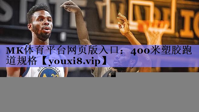 400米塑胶跑道规格 400米塑胶跑道规格