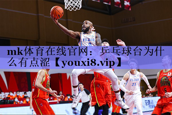 乒乓球台为什么有点涩
