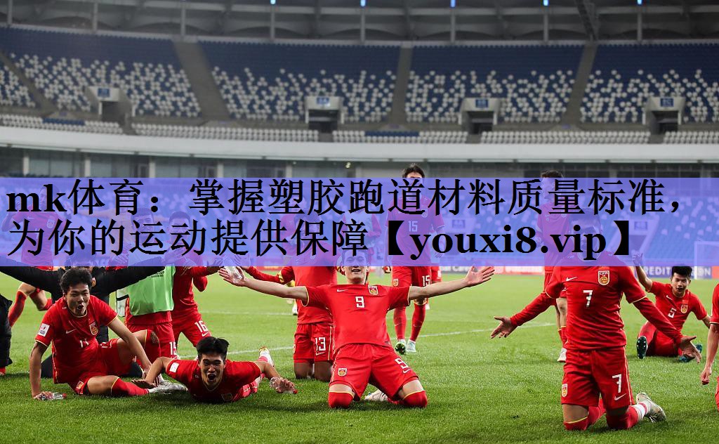 掌握塑胶跑道材料质量标准,为你的运动提供保障 掌握塑胶跑道材料质量标准,为你的运动提供保障