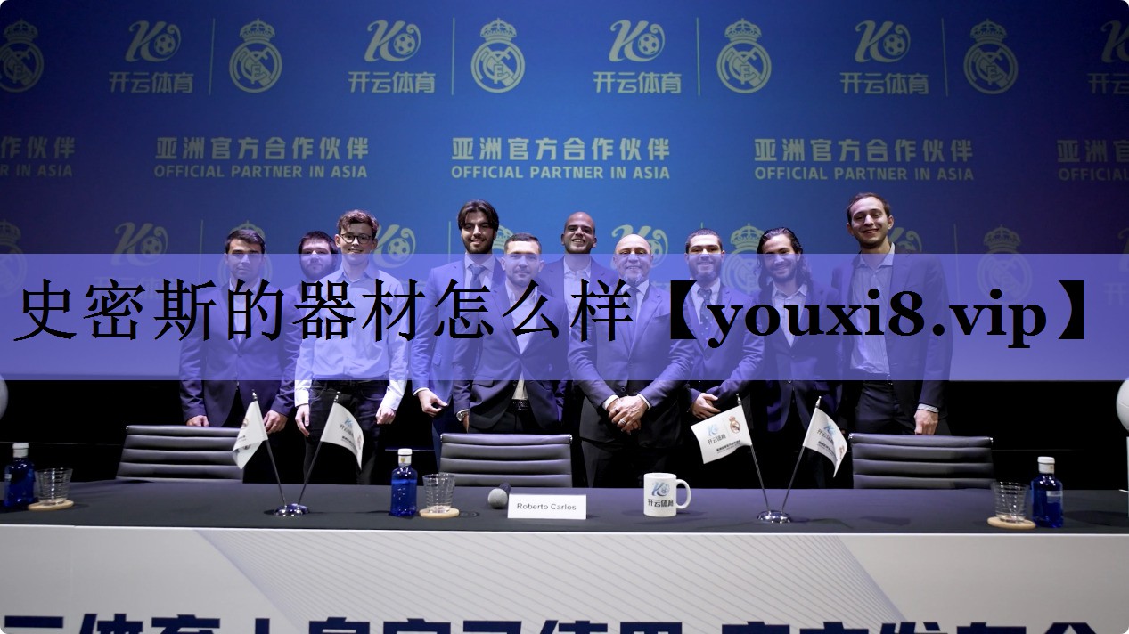 史密斯的器材怎么样 史密斯的器材怎么样