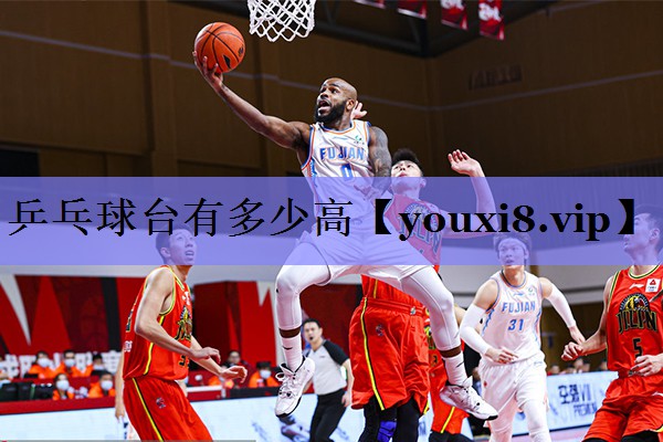乒乓球台有多少高 乒乓球台有多少高