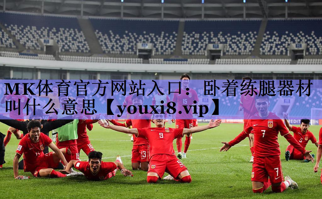 卧着练腿器材叫什么意思 卧着练腿器材叫什么意思