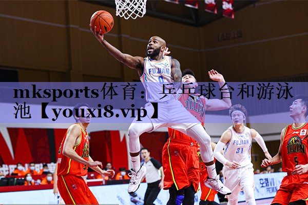乒乓球台和游泳池 乒乓球台和游泳池