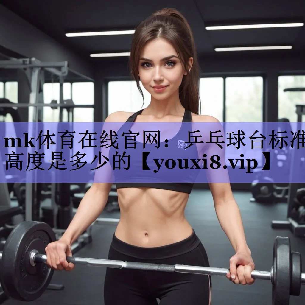 乒乓球台标准高度是多少的 乒乓球台标准高度是多少的