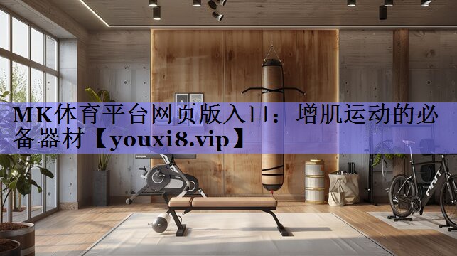 增肌运动的必备器材 增肌运动的必备器材
