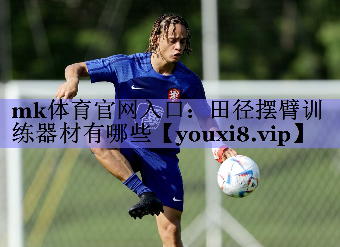 田径摆臂训练器材有哪些 田径摆臂训练器材有哪些