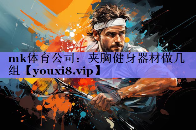 夹胸健身器材做几组 夹胸健身器材做几组