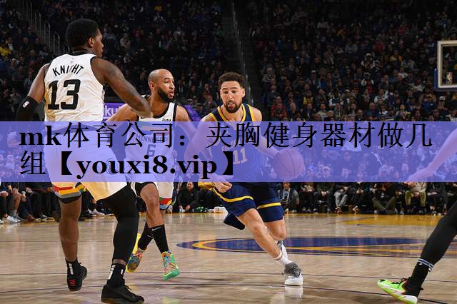 夹胸健身器材做几组 夹胸健身器材做几组
