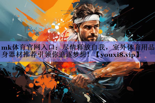 尽情释放自我,室外体育用品健身器材推荐引领你追逐梦想! 尽情释放自我,室外体育用品健身器材推荐引领你追逐梦想!