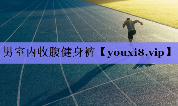 男室内收腹健身裤 男室内收腹健身裤