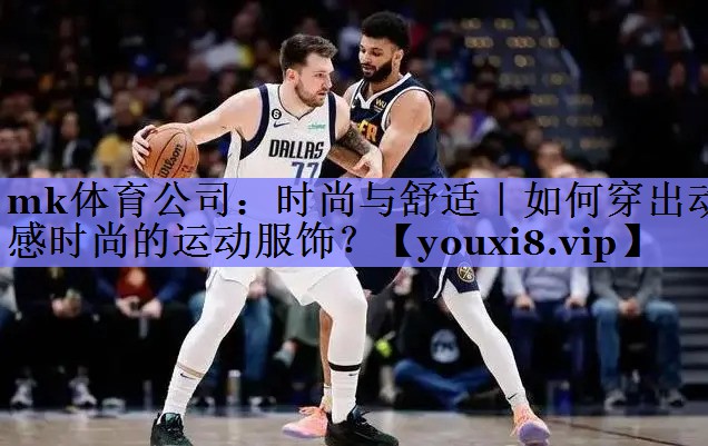 时尚与舒适|如何穿出动感时尚的运动服饰? 时尚与舒适|如何穿出动感时尚的运动服饰?
