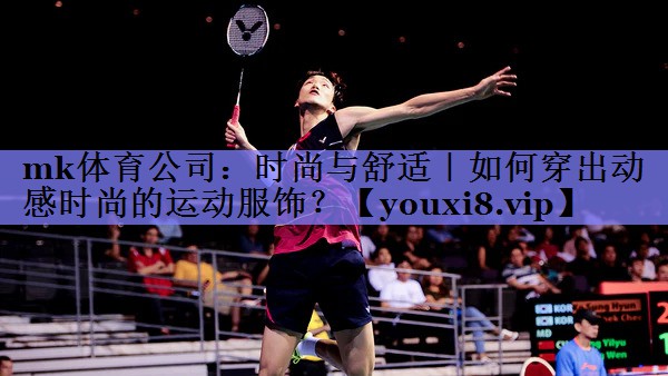 时尚与舒适|如何穿出动感时尚的运动服饰? 时尚与舒适|如何穿出动感时尚的运动服饰?