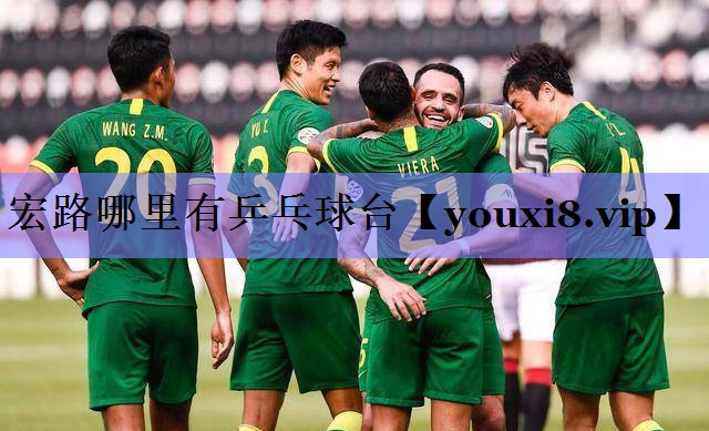 宏路哪里有乒乓球台 宏路哪里有乒乓球台
