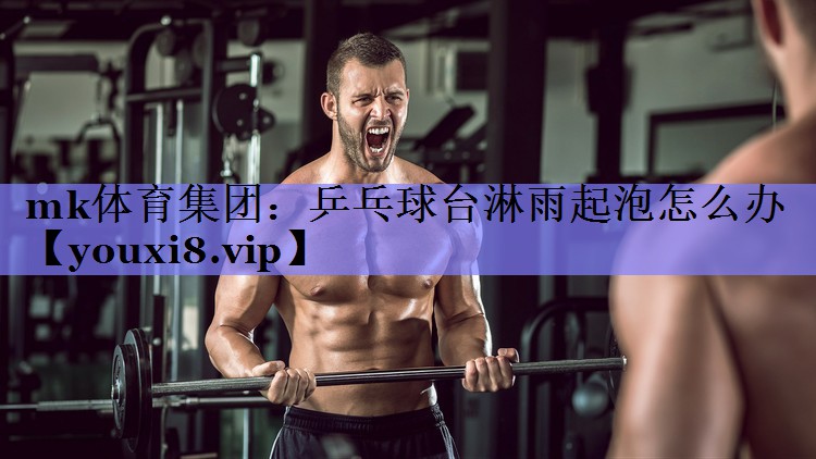 乒乓球台淋雨起泡怎么办 乒乓球台淋雨起泡怎么办