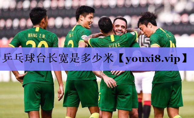 乒乓球台长宽是多少米 乒乓球台长宽是多少米