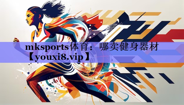 哪卖健身器材 哪卖健身器材