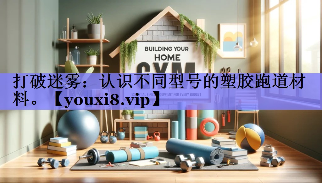 打破迷雾:认识不同型号的塑胶跑道材料。 打破迷雾:认识不同型号的塑胶跑道材料。
