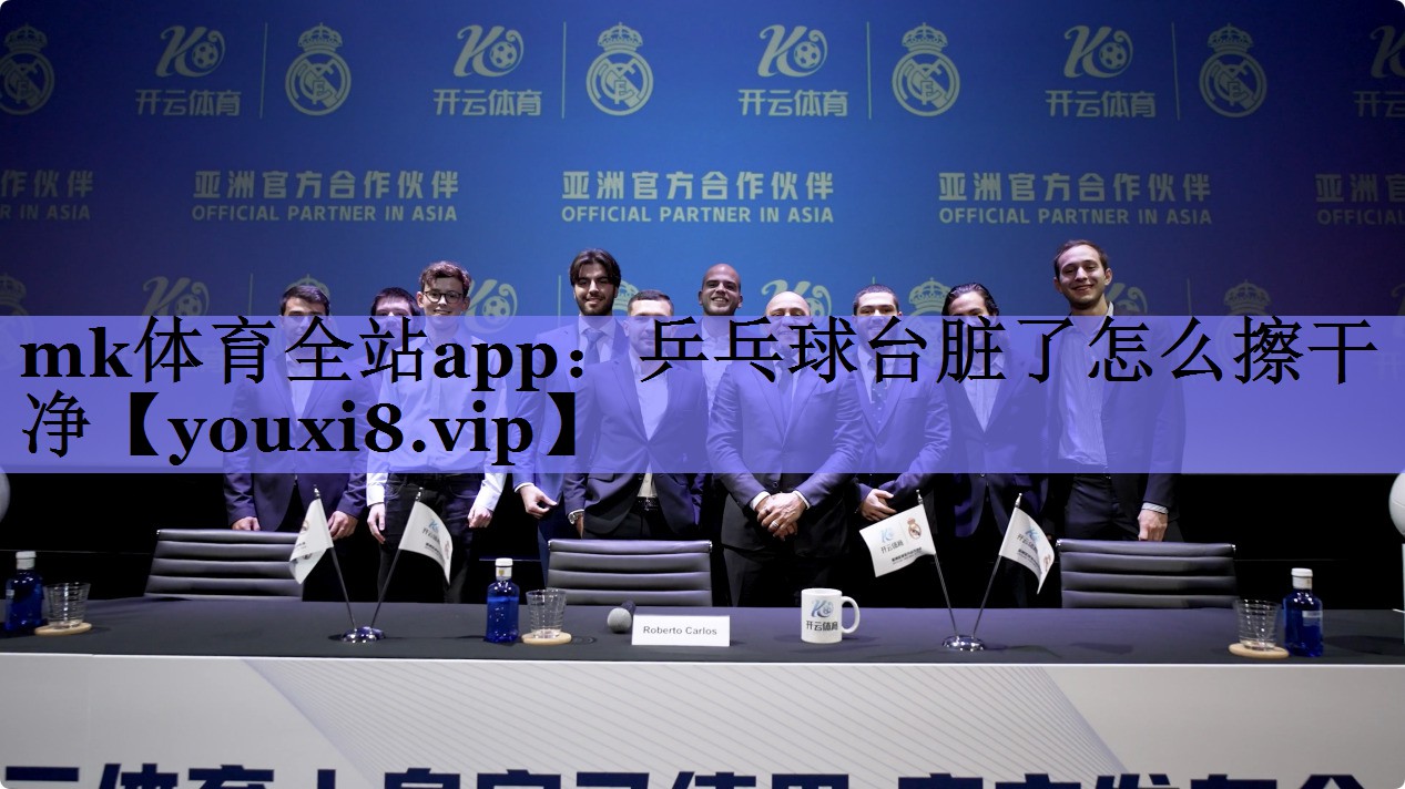 乒乓球台脏了怎么擦干净 乒乓球台脏了怎么擦干净